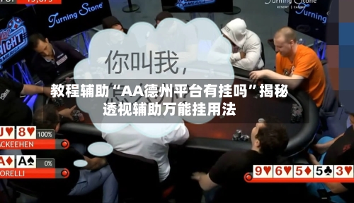 教程辅助“AA德州平台有挂吗”揭秘透视辅助万能挂用法