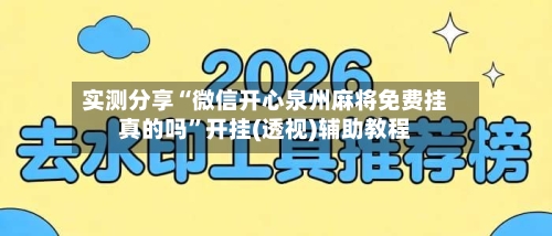 实测分享“微信开心泉州麻将免费挂真的吗”开挂(透视)辅助教程