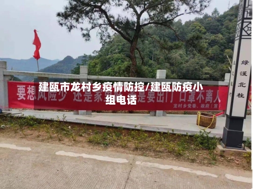 建瓯市龙村乡疫情防控/建瓯防疫小组电话