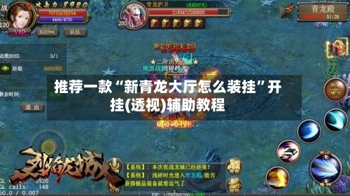 推荐一款“新青龙大厅怎么装挂”开挂(透视)辅助教程