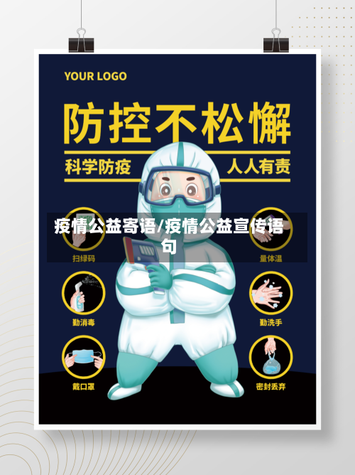 疫情公益寄语/疫情公益宣传语句