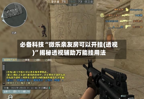 必备科技“微乐亲友房可以开挂(透视)”揭秘透视辅助万能挂用法-第2张图片