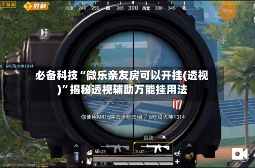 必备科技“微乐亲友房可以开挂(透视)”揭秘透视辅助万能挂用法