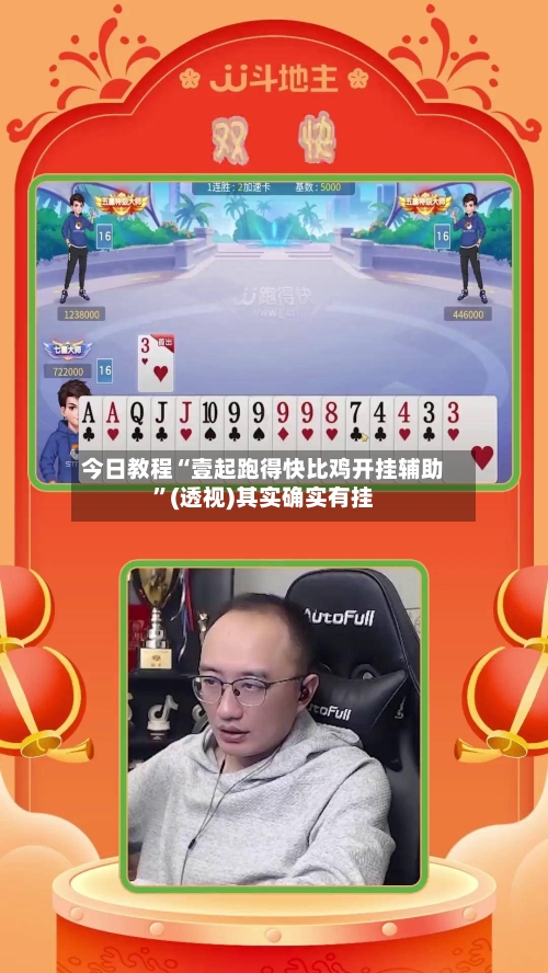 今日教程“壹起跑得快比鸡开挂辅助”(透视)其实确实有挂-第2张图片