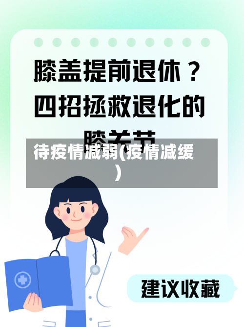 待疫情减弱(疫情减缓)-第3张图片
