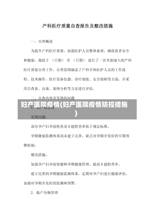 妇产医院疫情(妇产医院疫情防控措施)-第3张图片