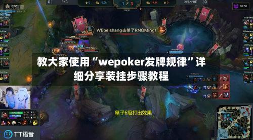 教大家使用“wepoker发牌规律”详细分享装挂步骤教程-第2张图片