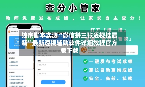 独家脚本实测“微信拼三张透视挂最新	”最新透视辅助软件详细教程官方版下载-第2张图片