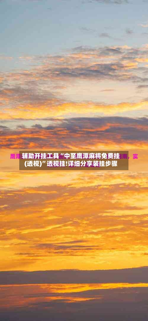 辅助开挂工具“中至鹰潭麻将免费挂(透视)	”透视挂!详细分享装挂步骤-第2张图片