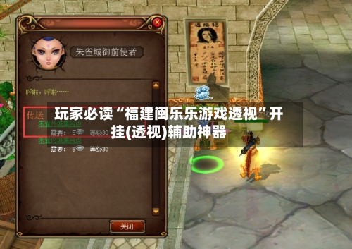 玩家必读“福建闽乐乐游戏透视”开挂(透视)辅助神器