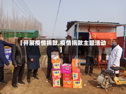 【开展疫情捐款,疫情捐款主题活动】