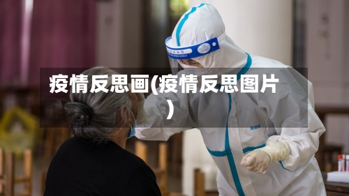 疫情反思画(疫情反思图片)