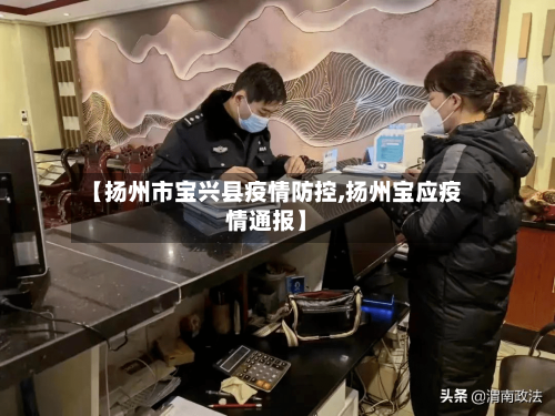【扬州市宝兴县疫情防控,扬州宝应疫情通报】-第2张图片
