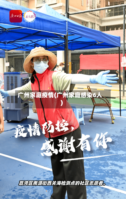 广州家庭疫情(广州家庭感染6人)-第2张图片