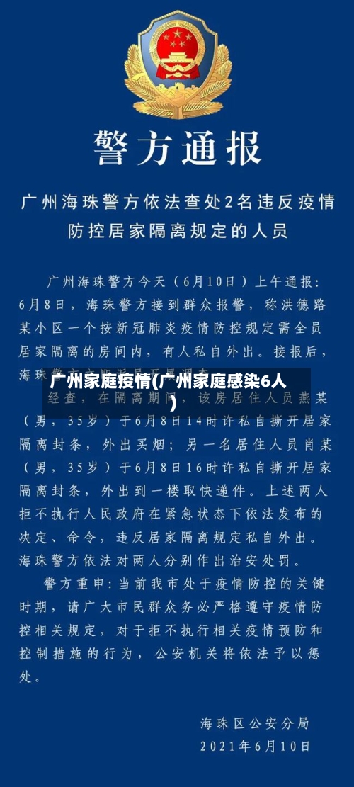 广州家庭疫情(广州家庭感染6人)
