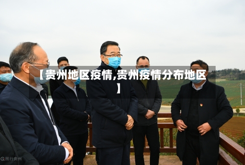 【贵州地区疫情,贵州疫情分布地区】