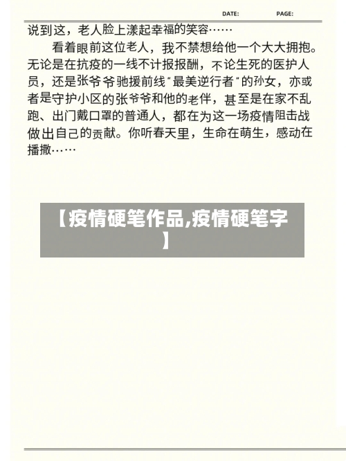 【疫情硬笔作品,疫情硬笔字】