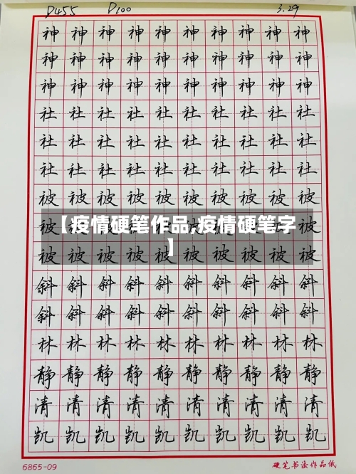 【疫情硬笔作品,疫情硬笔字】-第2张图片