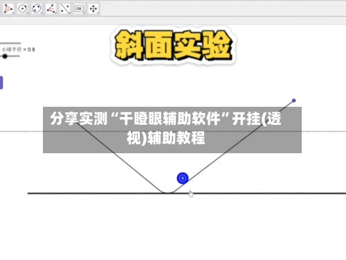 分享实测“干瞪眼辅助软件”开挂(透视)辅助教程