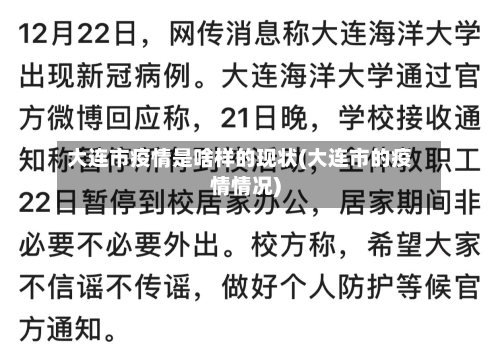 大连市疫情是啥样的现状(大连市的疫情情况)