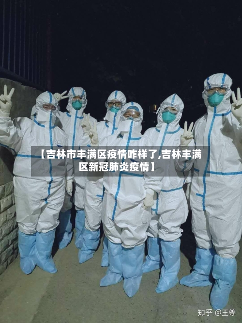 【吉林市丰满区疫情咋样了,吉林丰满区新冠肺炎疫情】