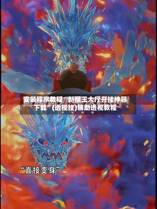 安装程序教程“新猴王大厅开挂神器下载”(透视挂)辅助透视教程