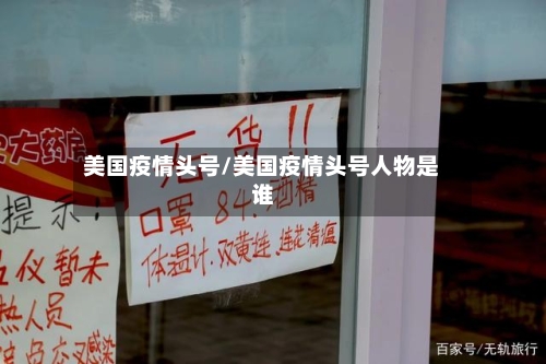 美国疫情头号/美国疫情头号人物是谁
