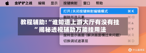 教程辅助!“谁知道上游大厅有没有挂”揭秘透视辅助万能挂用法