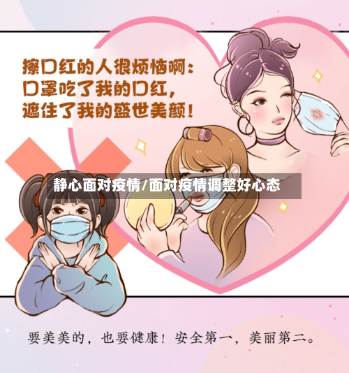 静心面对疫情/面对疫情调整好心态