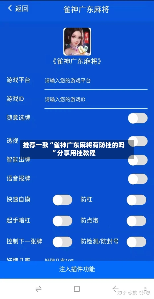 推荐一款“雀神广东麻将有防挂的吗	”分享用挂教程-第2张图片