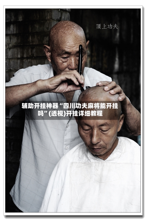 辅助开挂神器“四川功夫麻将能开挂吗	”(透视)开挂详细教程-第2张图片