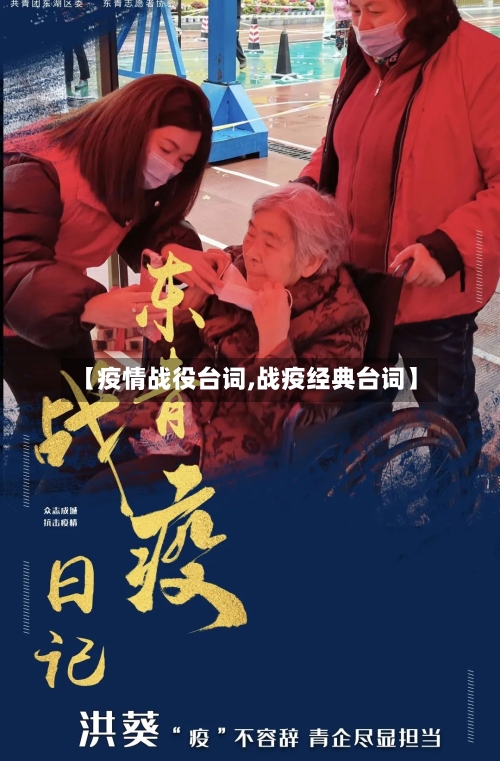 【疫情战役台词,战疫经典台词】-第2张图片
