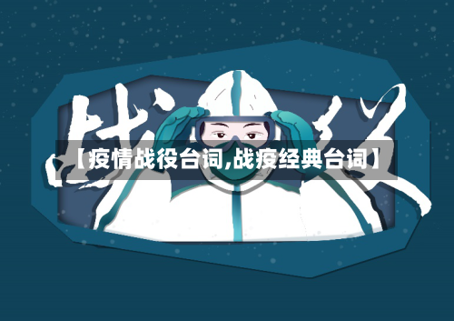 【疫情战役台词,战疫经典台词】-第3张图片