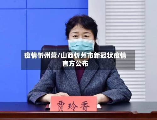 疫情忻州营/山西忻州市新冠状疫情官方公布