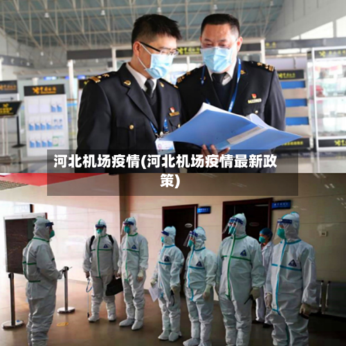 河北机场疫情(河北机场疫情最新政策)