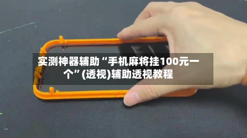 实测神器辅助“手机麻将挂100元一个”(透视)辅助透视教程-第3张图片
