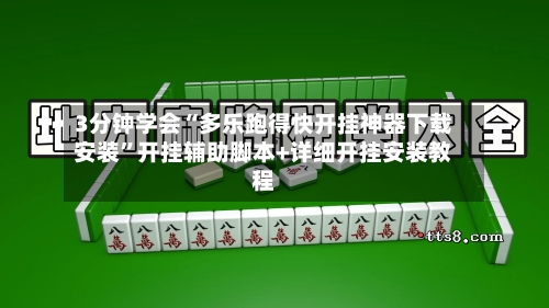 3分钟学会“多乐跑得快开挂神器下载安装”开挂辅助脚本+详细开挂安装教程-第2张图片