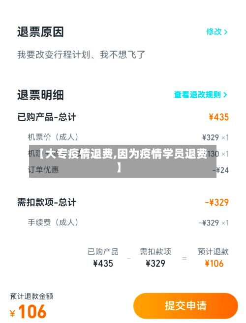 【大专疫情退费,因为疫情学员退费】-第2张图片