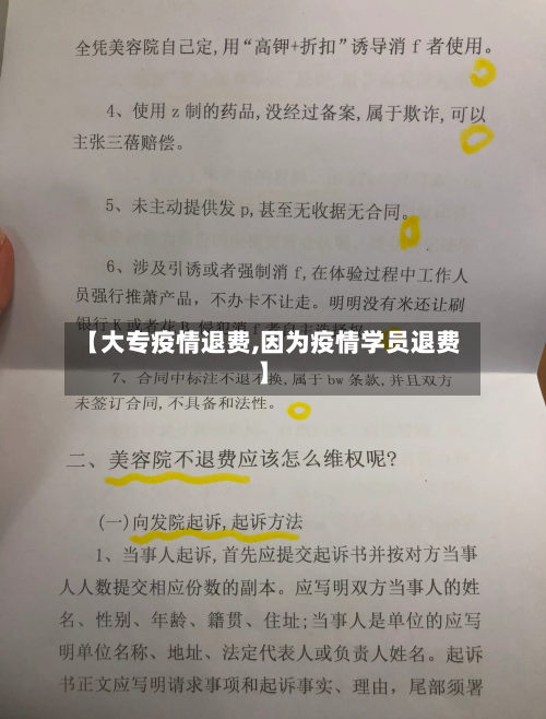 【大专疫情退费,因为疫情学员退费】