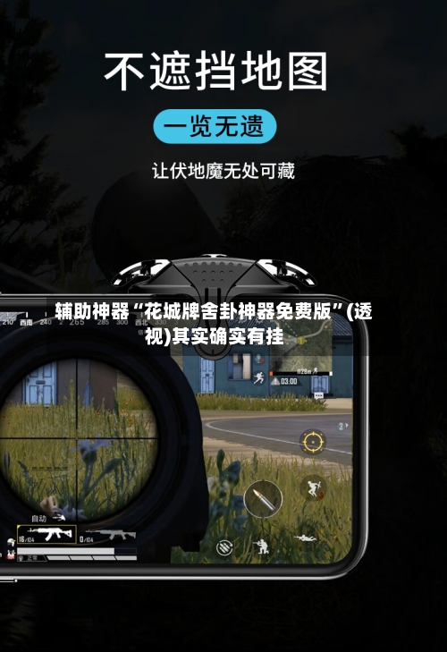 辅助神器“花城牌舍卦神器免费版	”(透视)其实确实有挂-第2张图片