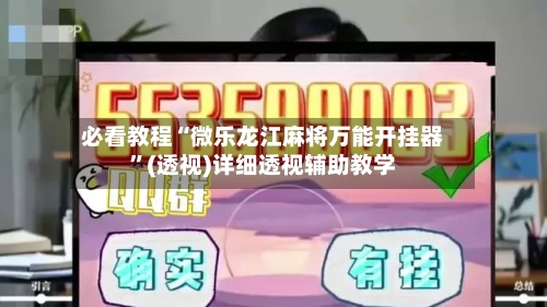 必看教程“微乐龙江麻将万能开挂器”(透视)详细透视辅助教学