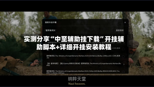 实测分享“中至辅助挂下载	”开挂辅助脚本+详细开挂安装教程-第2张图片