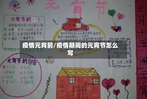 疫情元宵前/疫情期间的元宵节怎么写