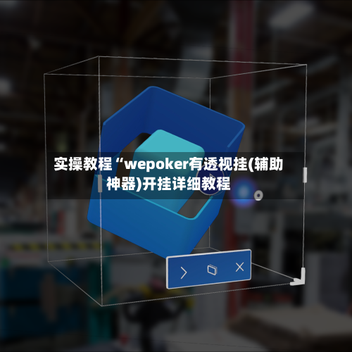 实操教程“wepoker有透视挂(辅助神器)开挂详细教程-第2张图片