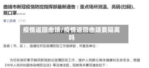疫情返回曲靖/疫情返回曲靖要隔离吗