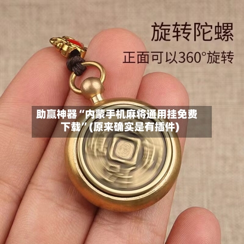 助赢神器“内蒙手机麻将通用挂免费下载”(原来确实是有插件)