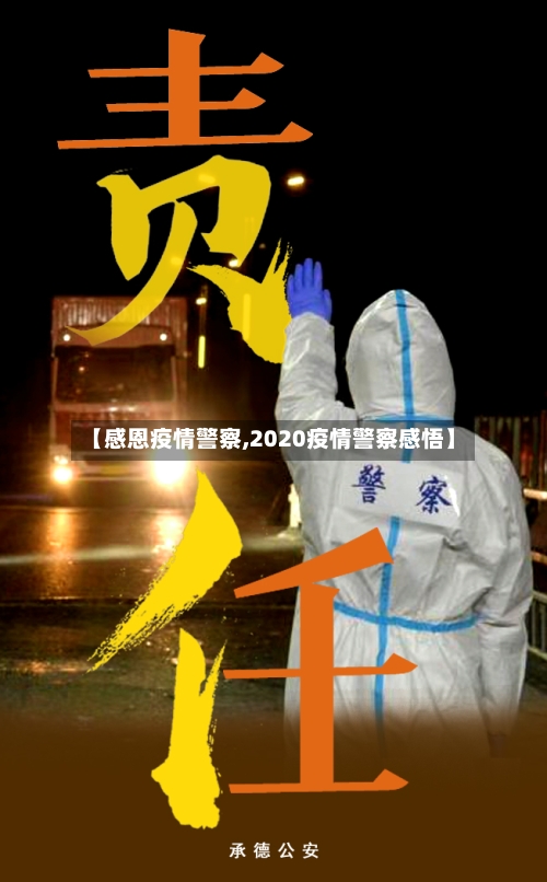 【感恩疫情警察,2020疫情警察感悟】