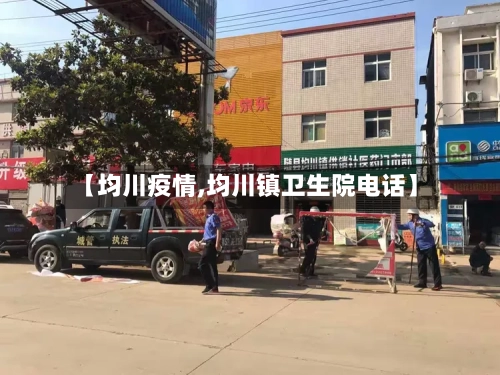 【均川疫情,均川镇卫生院电话】-第2张图片