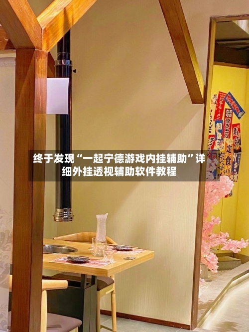 终于发现“一起宁德游戏内挂辅助”详细外挂透视辅助软件教程-第2张图片