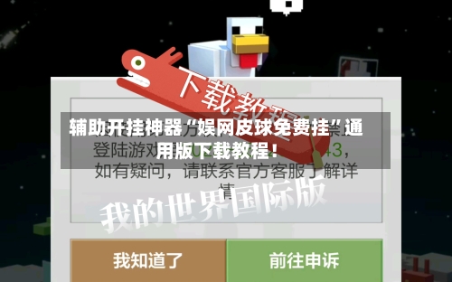 辅助开挂神器“娱网皮球免费挂”通用版下载教程！-第3张图片